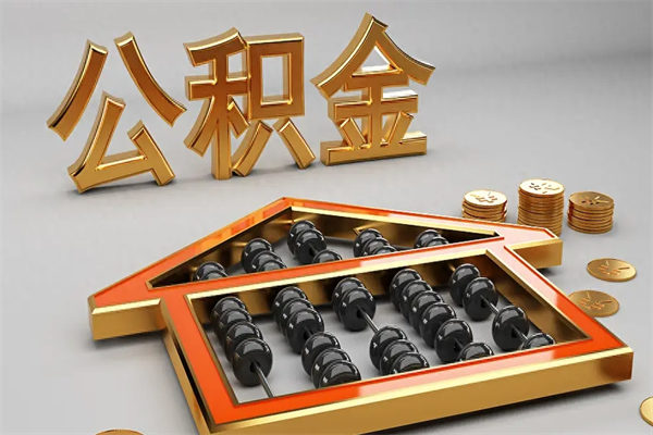 怀化5万公积金找中介能拿多少（五万住房公积金）