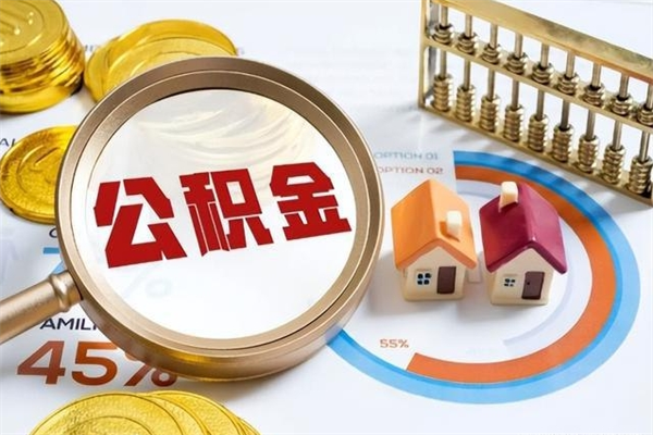 怀化公积金非要满半年才能提取吗（住房公积金必须满半年才能提取吗）