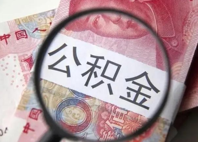 怀化公积金剩下500元怎么提取（公积金剩五百取不了）