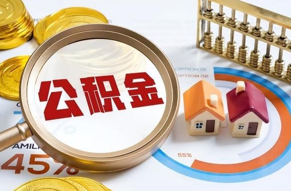 怀化公积金能直接取现金吗（公积金可以直接取现金吗）