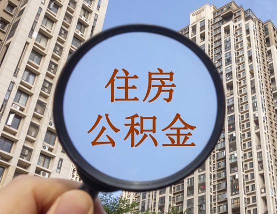 怀化第三套房如何提取公积金（第三套房公积金提取政策是怎样的）